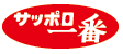 サッポロ一番